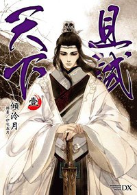 且試天下 (1) (台灣角川 2013)