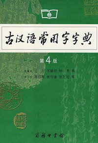 古汉语常用字字典 (商务印书馆 2005)