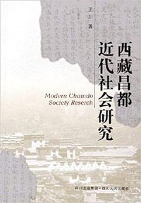 西藏昌都近代社会研究