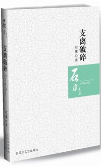 支离破碎 (百花洲文艺出版社 2008)