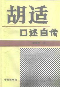 胡适口述自传 (华文出版社 1989)