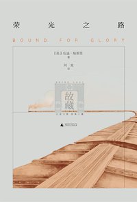 荣光之路 (广西师范大学出版社 2014)