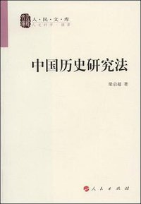 中国历史研究法 (人民出版社 2008)