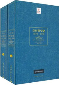 剑桥哲学史（1870～1945）（全二册） (中国社会科学出版社 2011)