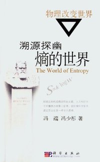 溯源探幽：熵的世界 (科学出版社 2005)
