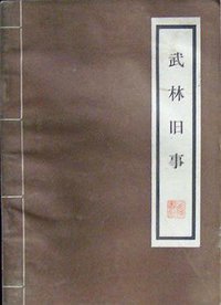 武林旧事 (学苑出版社 2001)