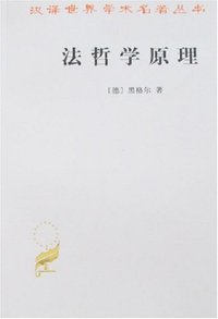 法哲学原理 (商务印书馆 1961)