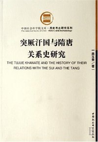 突厥汗国与隋唐关系史研究 (中国社会科学出版社 1998)