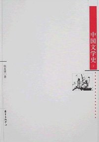 中国文学史 (上海东方出版中心 2008)