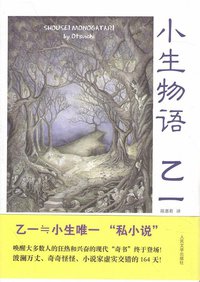 小生物语 (人民文学出版社 2014)
