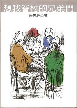 想我眷村的兄弟們
