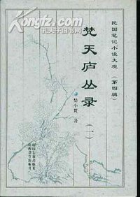 梵天庐丛录 (山西古籍出版社 1999)