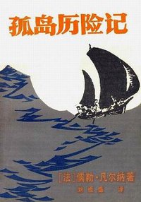 孤岛历险记 (广东科技出版社 1981)