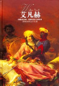 艾凡赫 (译林出版社 2004)