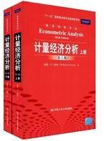 计量经济分析 (中国人民大学出版社 2011)