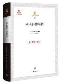 阿莱科休斯传 (上海三联书店 2018)