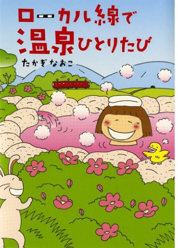 ローカル線で温泉ひとりたび