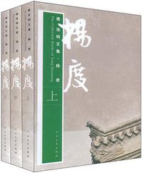 杨度（全三册） (人民文学出版社 2002)