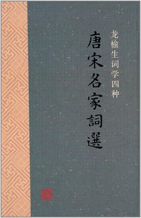 唐宋名家词选 (上海古籍出版社 2014)