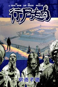行尸走肉3 (世界图书出版公司 2014)