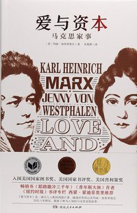 爱与资本 (湖南人民出版社 2018)