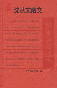 怯步者笔记 (浙江文艺出版社 2007)