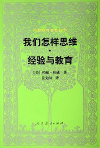 我们怎样思维·经验与教育 (人民教育出版社 2005)