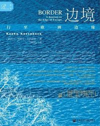 边境 (社会科学文献出版社 2019)