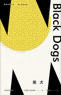 黑犬 (上海译文出版社 2018)