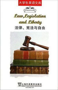 法律、宪法与自由 (上海外语教育出版社 2013)