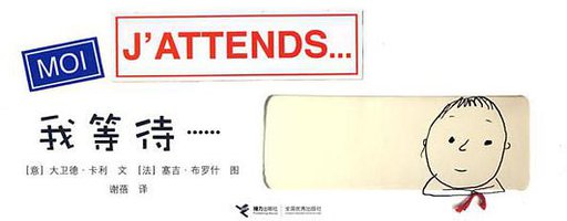 我等待…… (接力出版社 2009)