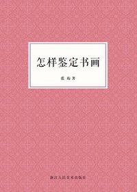怎样鉴定书画 (浙江人民美术出版社 2015)