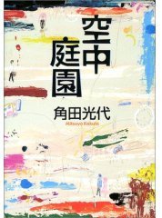 空中庭園 (文藝春秋 2002)