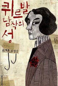 库勒巴尔男爵的城堡 (文学和知性社 2010)