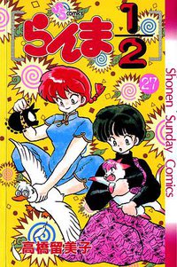 らんま1/2 （27） (小学館 1994)