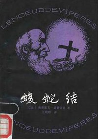 蝮蛇结 (重庆出版社 1987)