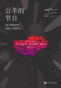 公羊的节日 (人民文学出版社 2017)
