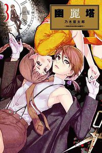 幽麗塔 03 (東立出版社 2013)