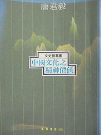 中国文化之精神价值 (正中书局 1953)