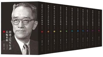 胡適之先生年譜長編初稿增補版（全套11冊） (聯經 2015)
