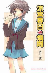 涼宮春日的煩悶 (台灣角川 2005)