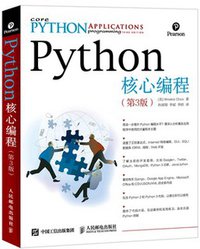 Python核心编程（第3版） (人民邮电出版社 2016)