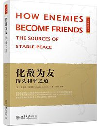 化敌为友 (北京大学出版社 2017)