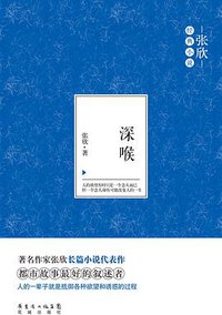 深喉 (花城出版社 2014)