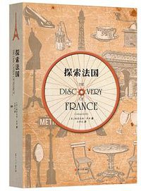 探索法国 (复旦大学出版社 2016)