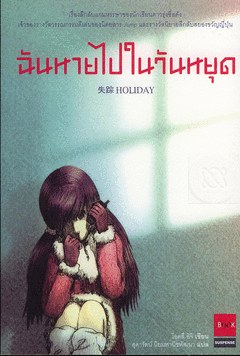 ฉันหายไปไหนในวันหยุด