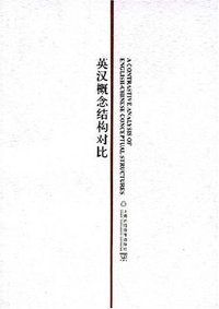 英汉概念结构对比