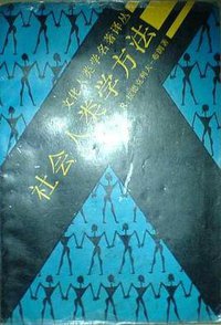 社会人类学方法 (山东人民出版社 1988)