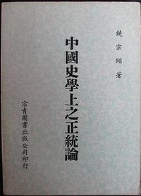 中國史學上之正統論 (台北宗青圖書出版)