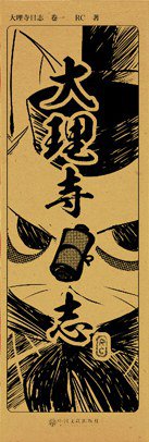 大理寺日志 卷1 (中国文联出版社 2016)